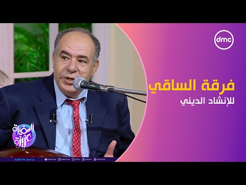 السفيرة عزيزة يحتفي بذكرى المولد النبوي مع فرقة الساقي للإنشاد الديني