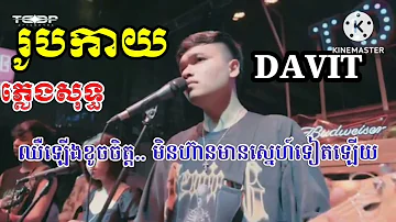 រូបកាយ ភ្លេងសុទ្ធ Karaoke