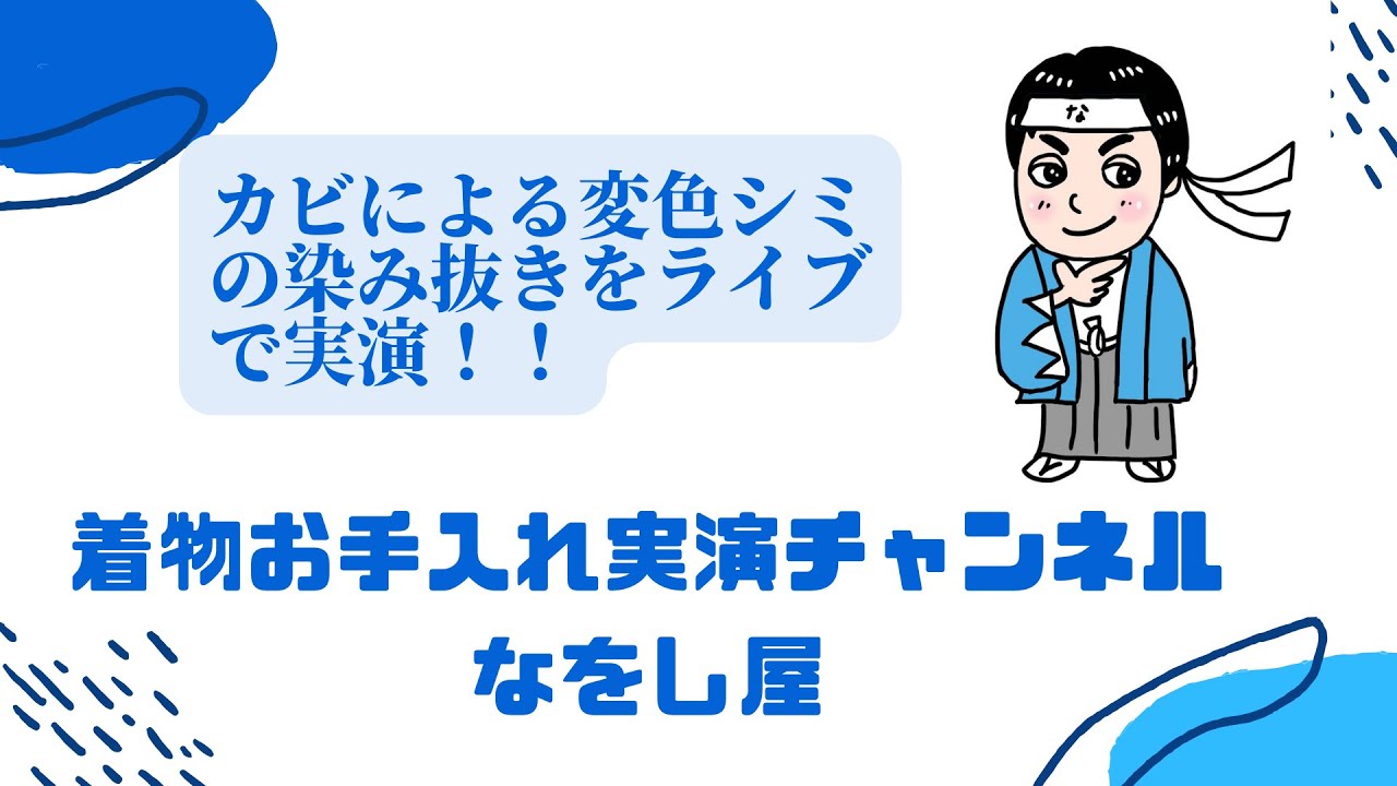 ジャスミンさん専用　付け下げ　訪問着 　 シミあり 着物】訪問着のカビによる変色シミの染み抜きをライブで実演！！ - YouTube