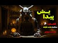 داستان ترسناک پیدایش فصل ششم قسمت هفتم محکمه هفت طایفه داستان ترسناک پیدایش فصل ششم قسمت هفتم محکمه هفت طایفه