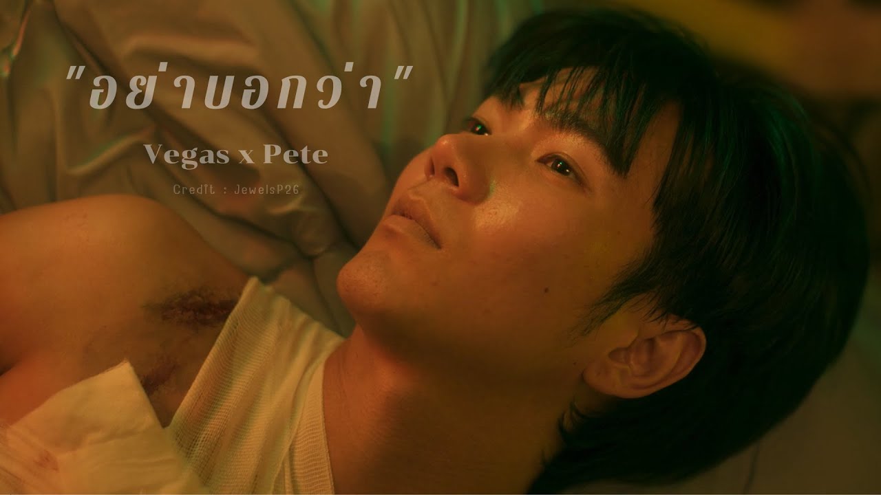 OPV- อย่าบอกว่า I Vegas & Pete I #kinnporschetheseries #เวกัสพีท #vegaspete #ไบเบิ้ลบิว #biblebuild