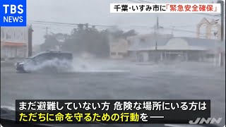 千葉・いすみ市に「緊急安全確保」 佐室川が氾濫