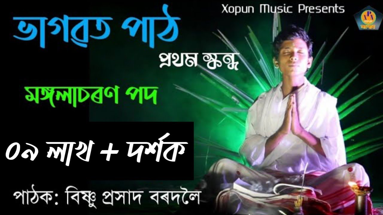 Bhagawat Path | ভাগৱত পাঠ প্ৰথম স্কন্ধ | মঙ্গলাচৰণ পদ | পাঠক: বিষ্ণু প্ৰসাদ বৰদলৈ