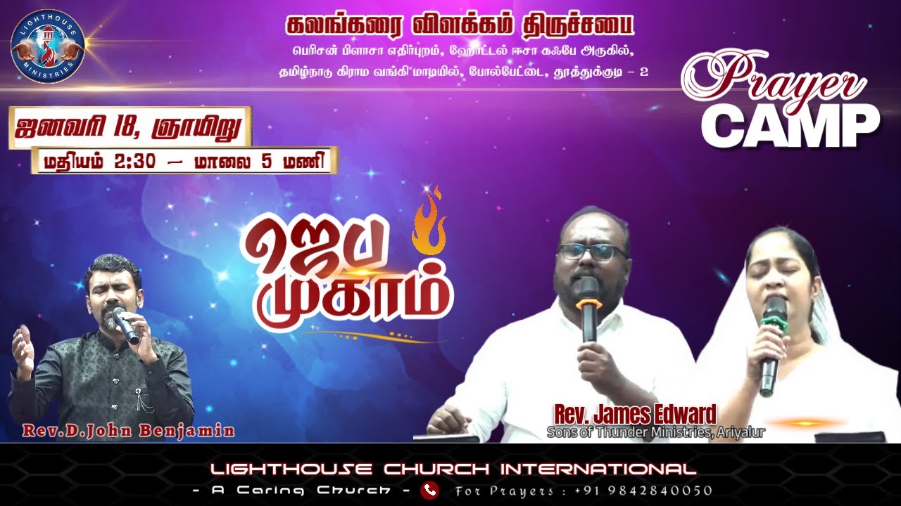 🔴🅻🅸🆅🅴 || ஜெப முகாம் || 𝐏𝐫𝐚𝐲𝐞𝐫 𝐂𝐚𝐦𝐩 || நாள் 02 || 𝐒𝐞𝐬𝐬𝐢𝐨𝐧 𝐈𝐈 || 𝐑𝐞𝐯. 𝐉𝐚𝐦𝐞𝐬 𝐄𝐝𝐰𝐚𝐫𝐝 || 18 JAN 𝟐𝟎𝟐6