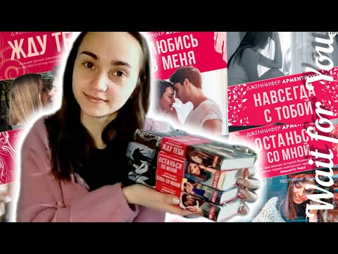 Обзор серии книг//Wait for You by Jennifer L. Armentrout
