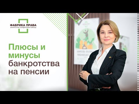 Банкротство на пенсии: плюсы и минусы