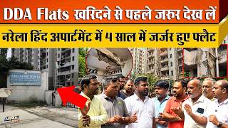 दिल्ली Outer North Narela के Hind Apartment में 4 साल के अंदर DDA Flats की बदहाली बीम में सरिया गायब