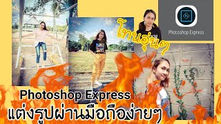 แต่งรูปโทนอุ่น จาก photoshop express mobile | NOISOCAITY