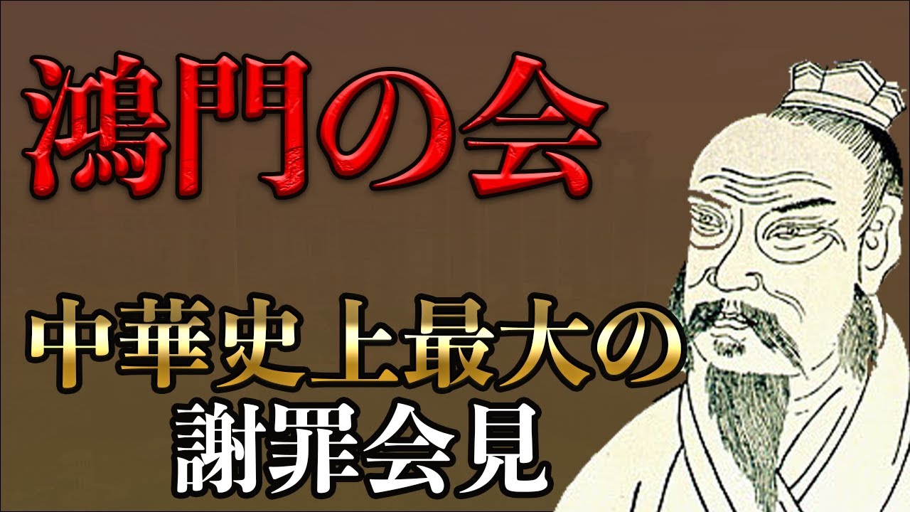 楚漢戦争前夜！鴻門の会と論功行賞による関係悪化の過程を解説【項羽と劉邦】 - YouTube