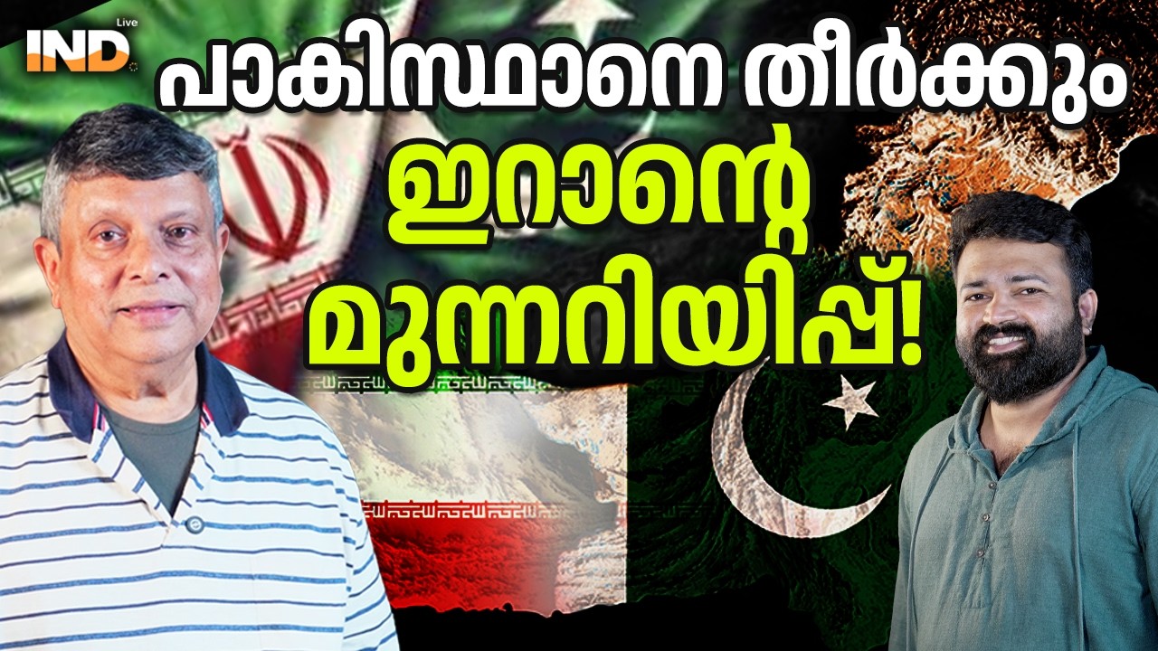 പാകിസ്ഥാനെ തീർക്കാൻ ഇറാൻ!  04/03/26