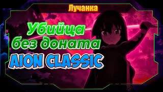 Aion Classic💥убийца без доната ► айон топ №5