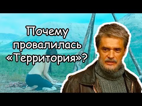 "Территория" (2014) - почему фильм провалился в прокате?