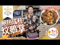 【李錦煮我敢教】EP77 Ben哥賀年菜(鮑魚瑤柱炆鵝掌)