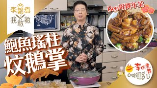 【李錦煮我敢教】EP77 Ben哥賀年菜(鮑魚瑤柱炆鵝掌)