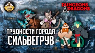 Мультшоу Трудности города Сильвергрув Слезы мирабелы Арка 4 RPGстрим The Station Dungeons Dragons