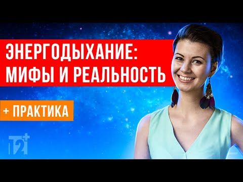 Что же такое Энергодыхание и чем оно отличается от повседневного дыхания? 12+