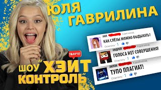 ЮЛЯ ГАВРИЛИНА  | Шоу Хейт Контроль