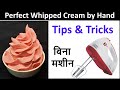 Whipped cream without electric beater | बिना मशीन हाथ से व्हिप्पड क्रीम बनाने का सही और आसान तरीका