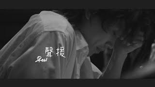 Ren - 聲援 華納官方歌詞中字版