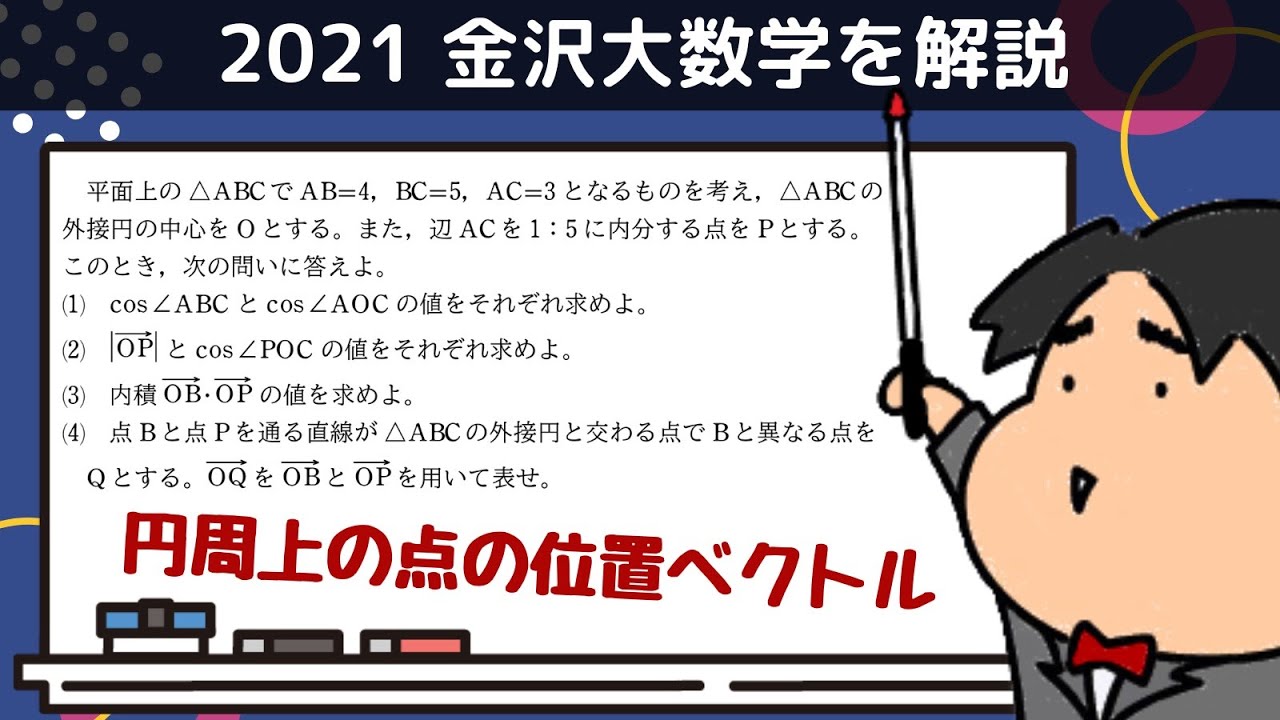 2021 金沢大学 文系2《ベクトル》数学入試問題をわかりやすく解説