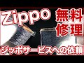 【解説動画】Zippo(ジッポ)ライターの無料生涯保証について、ジッポーサーヴィスへの修理依頼から納品までの流れ