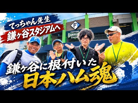 てっちゃん先生鎌ヶ谷スタジアムへ①