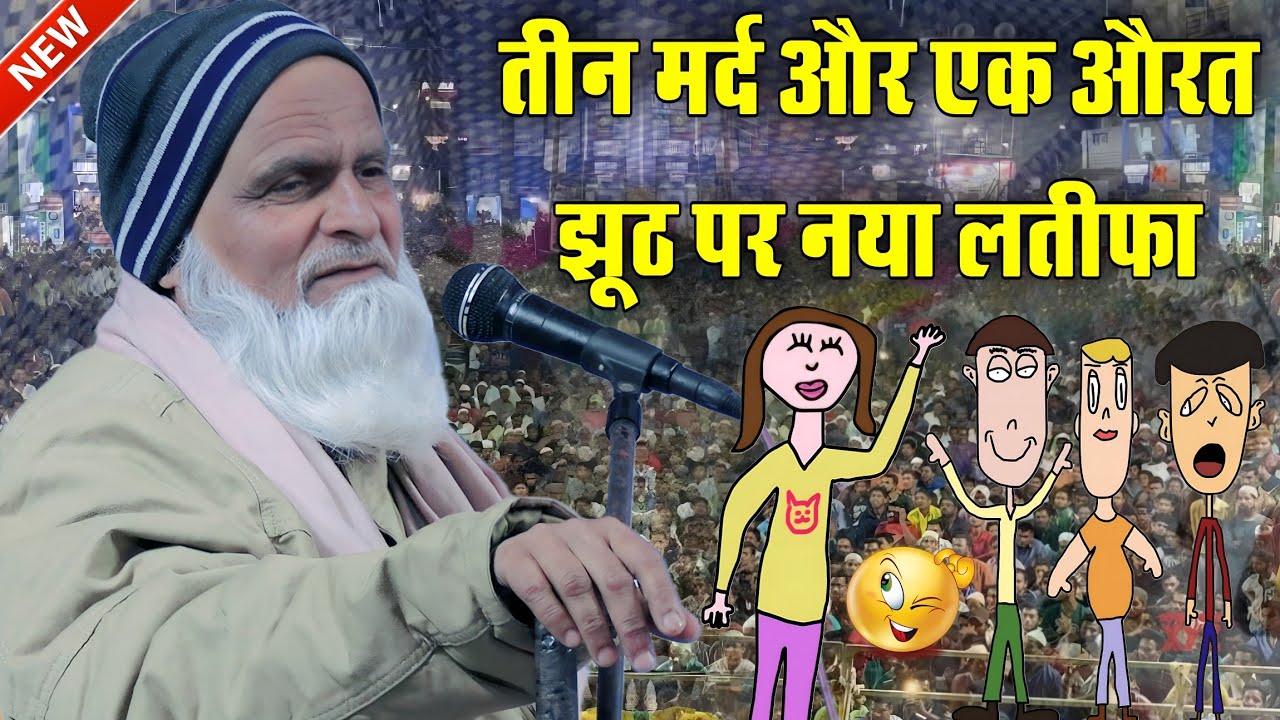 Mufti Rafiq Alam Khanna Puri ki Taqrir तीन मर्द और एक औरत झूठ पर नया लतीफा new Latifa New bayan 2025