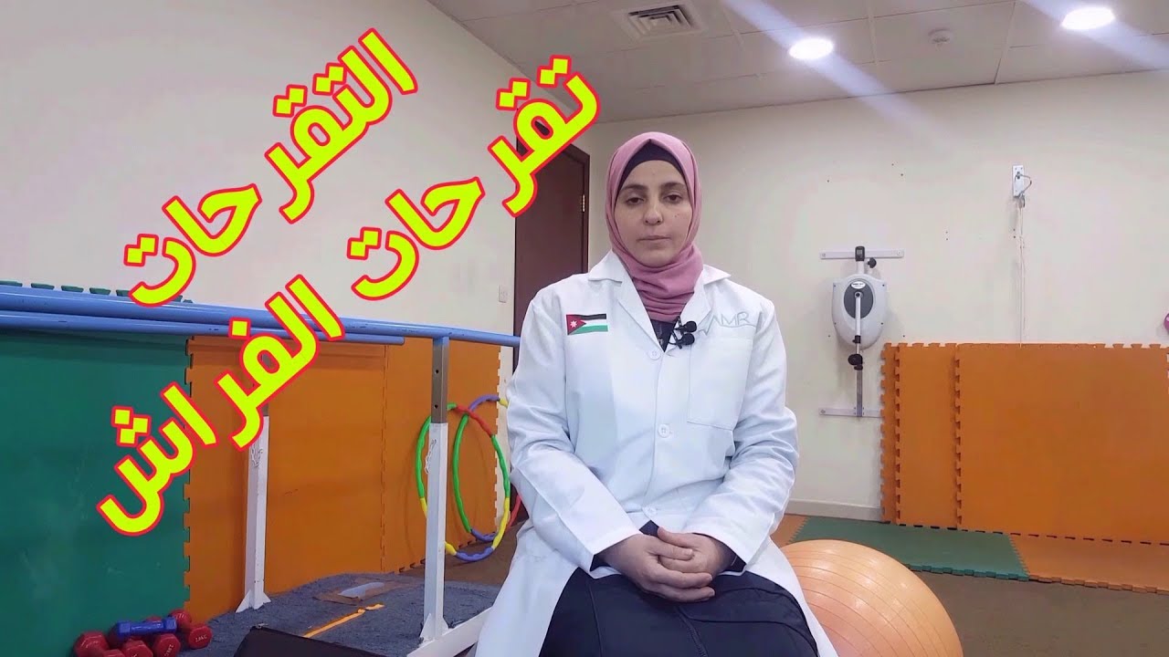 حياتك أسهل التقرحات أو تقرحات الفراش مع أخصائية وأخصائي العلاج الطبيعي سارة المسالمة و أيهم حماد