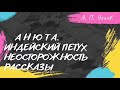 Антон Чехов - Анюта, Индейский петух, Неосторожность (рассказы)