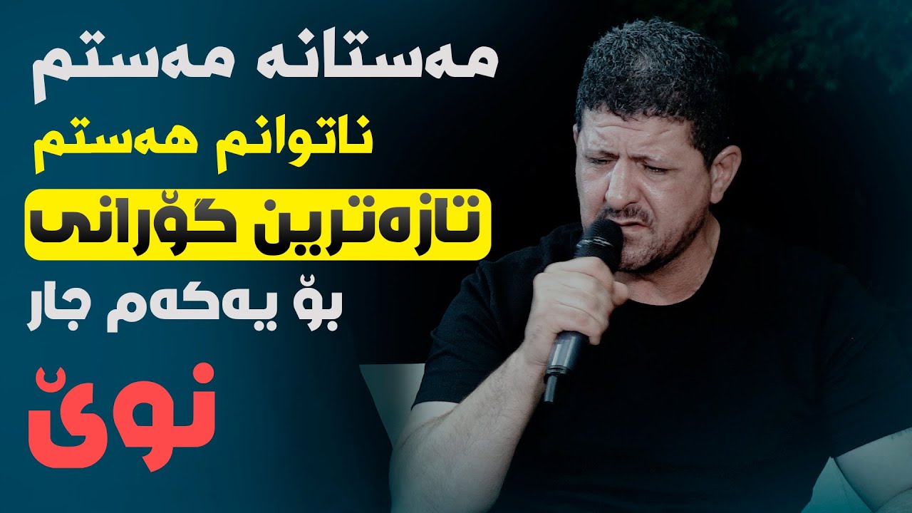 Omar Mishyawi (Mastana Mastm) Danishtni Ayub Mala Dawdi