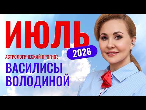 July 2026. Horoscope by Vasilisa Volodina – General and Zodiac Signs