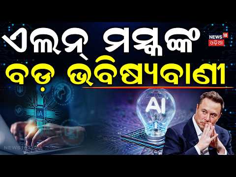 ମସ୍କଙ୍କ ବଡ଼ ଭବିଷ୍ୟବାଣୀ Elon Musk Warns of AI Disaster | Is Humanity Ready for the AI Revolution N18V