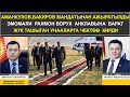 АМАНКУЛОВ, БАКИРОВ МАНДАТЫНАН АЖЫРАТЫЛДЫ || ЭМОМАЛИ РАХМОН АНКЛАВКА БАРАТ || КАБАР