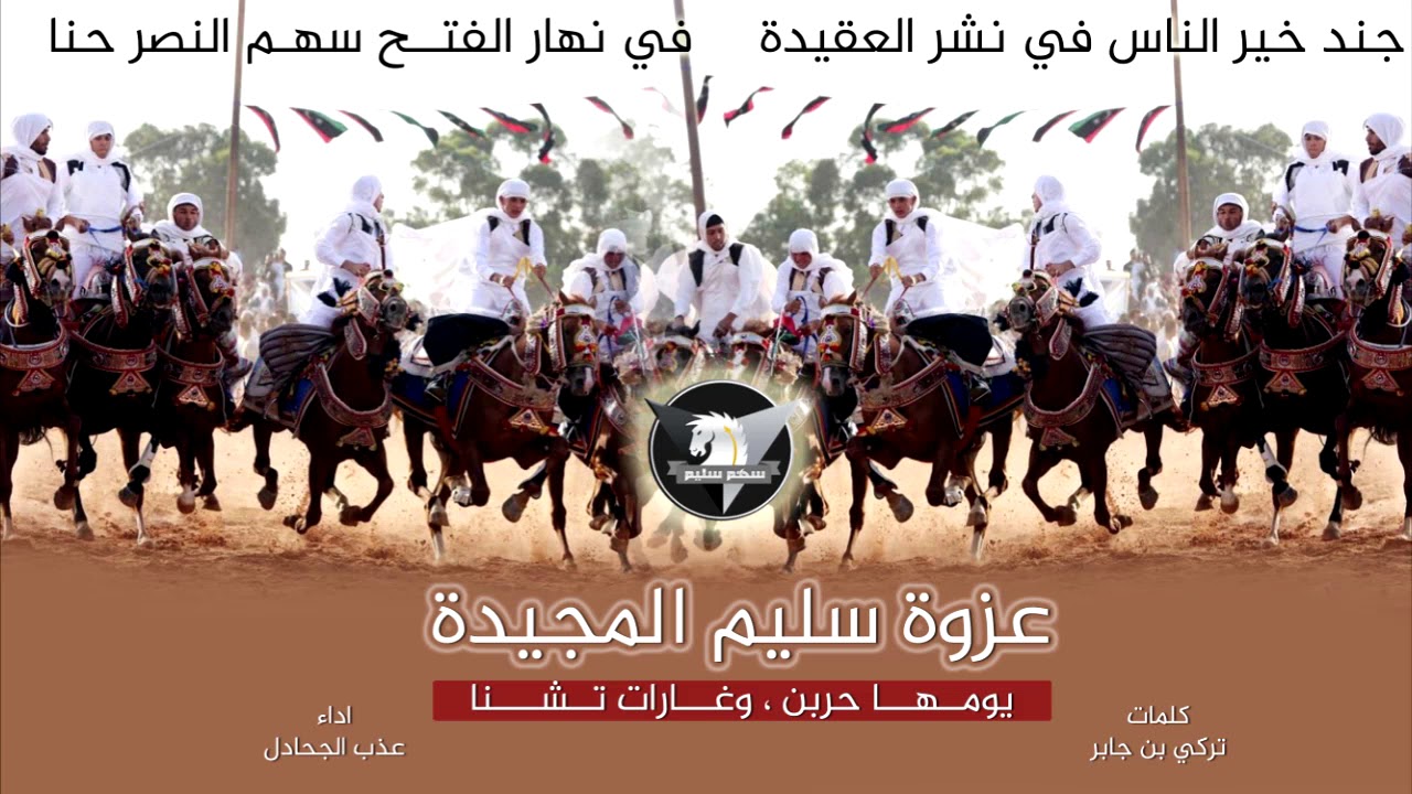 عزوة سليم المجيدة _ سهم النصر حنا | كلمات تركي بن جابر _ اداء عذب الجحادل | سهم سليم HD