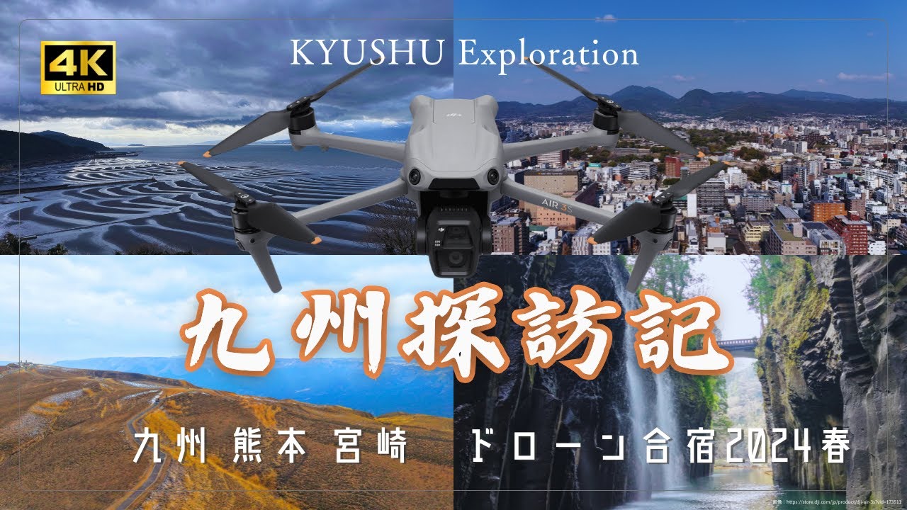 【ドローン合宿2024年度春】九州で飛ばしてみた！ ＠中央大学ドローン研究会　