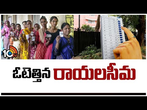 Huge Polling in Rayalaseema | AP Elections 2024 | ఓటెత్తిన రాయలసీమ | 10TV News - 10TVNEWSTELUGU