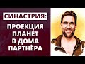 Синастрия: проекция планет в дома партнера ✦ Как правильно анализировать совместимость партнёров