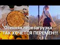 Осенняя перезагрузка... Хочется перемен...