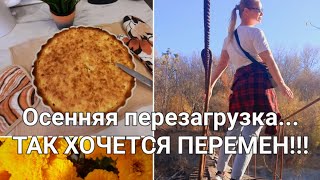 Осенняя перезагрузка... Хочется перемен...