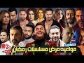 مواعيد عرض مسلسلات رمضان وقنوات العرض رمضان 2021 
