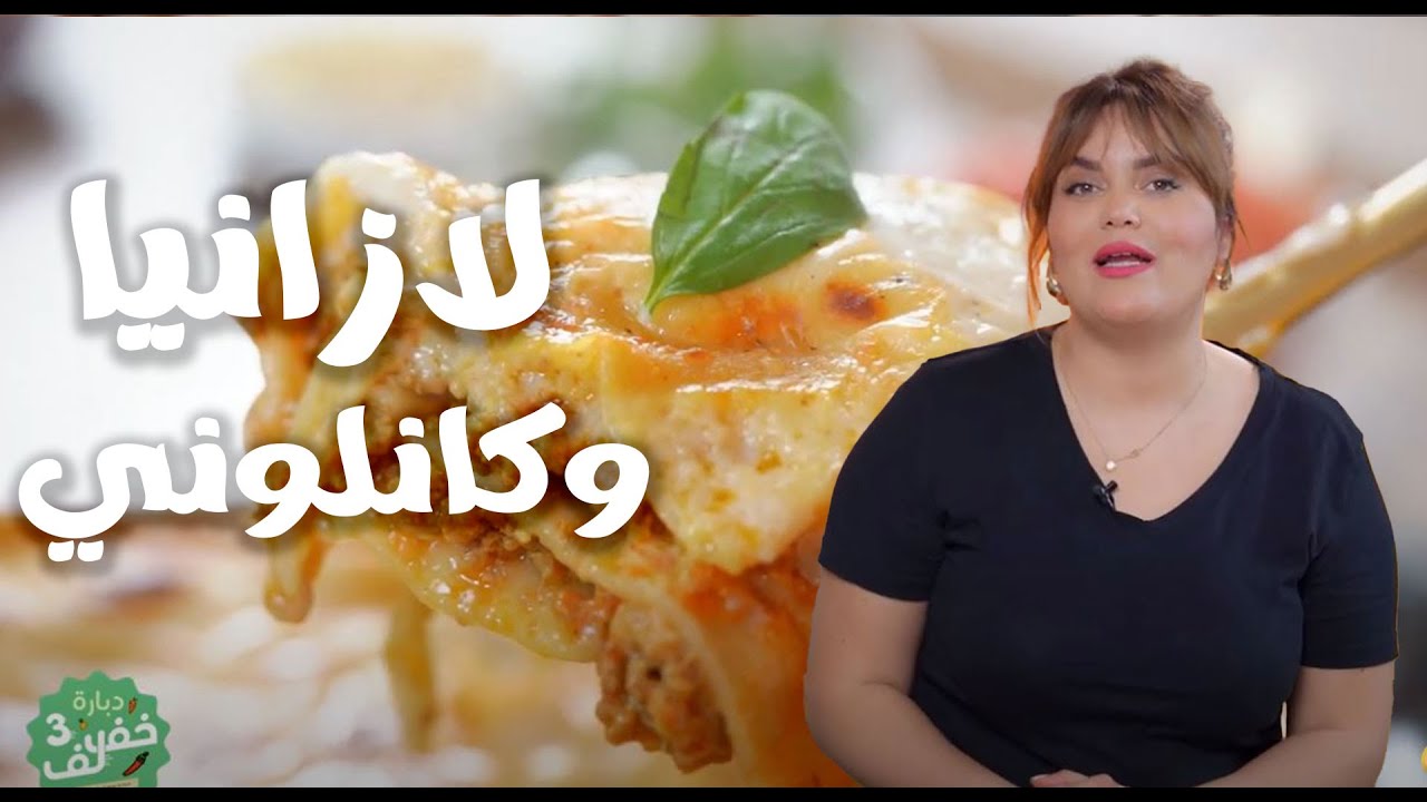 Lasagne et cannelloni - لازانيا وكانلوني - Dbara khef lef 3 EP 50