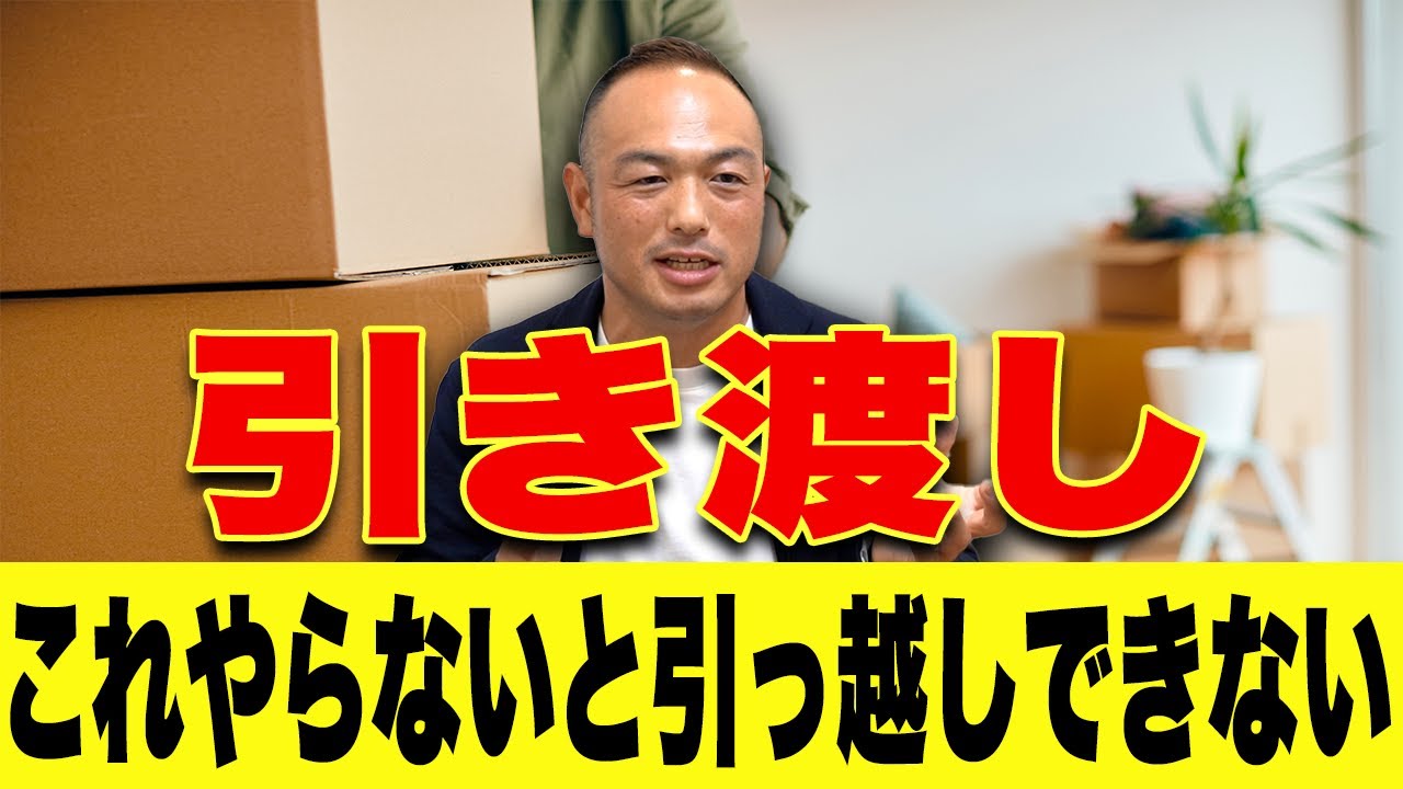 引っ越しの際いらなくなったので Handover] What not to do on handover day?! Be sure to check this