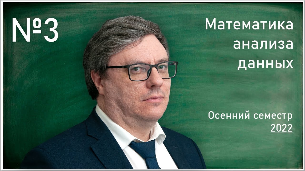 Лекция 3. Р.В. Шамин. Математика анализа данных