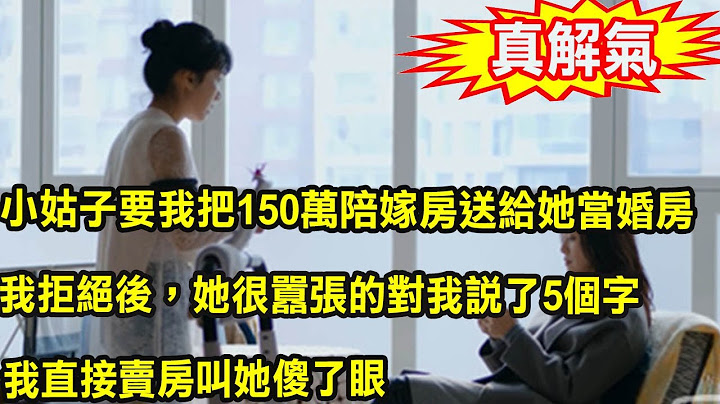 小姑子要我把150万陪嫁房送给她当婚房，我拒绝后，她很嚣张的对我说了5个字 ，我直接卖房叫她傻了眼 - 天天要闻
