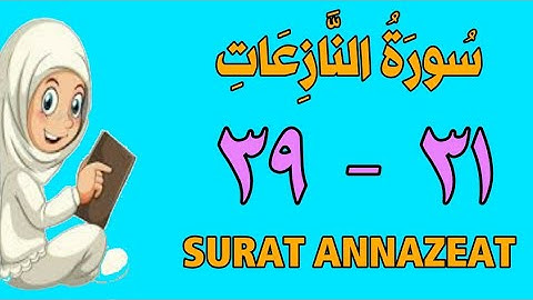 سورة النازعات - من الأية (٣٠) إلى الأية (٣٩) - كل أية مكررة ثلاث مرات - الجزء الثلاثون