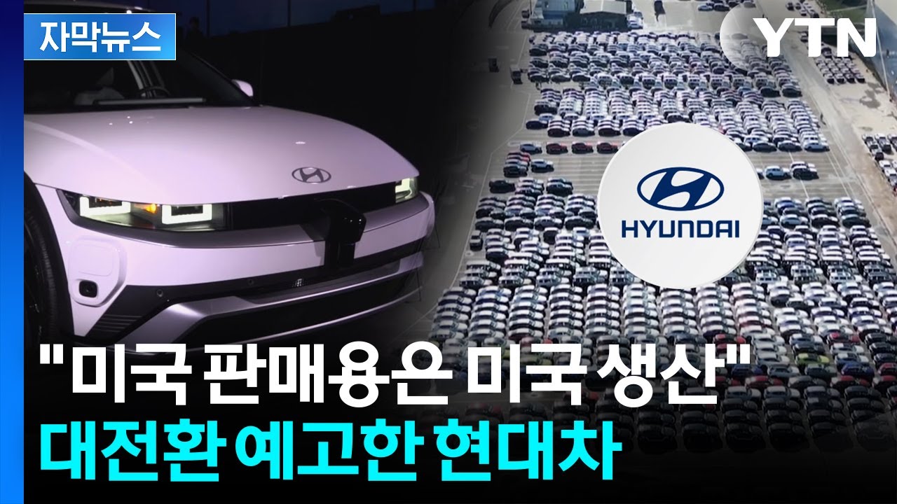 [자막뉴스] 미국인 채용 나선 현대차...방향 대전환 '정면돌파' / YTN