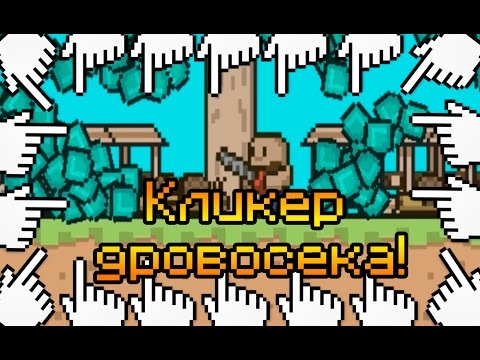 КЛИКЕР ДРОВОСЕКА! КЛИКЕР ДРОВОСЕКА!