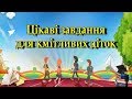 Цікаві завдання для кмітливих діток. 8-10 років