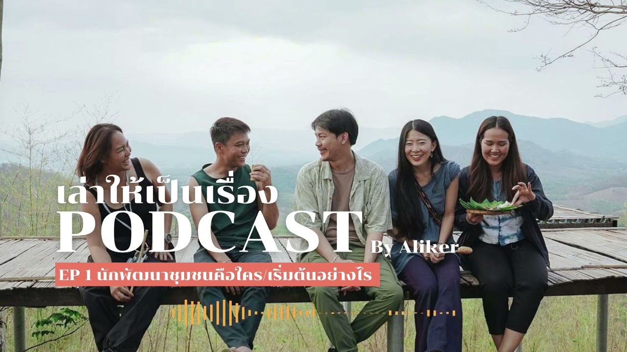 นักพัฒนาชุมชนคือใคร ถ้าอยากเป็นต้องมีสกิลไหนบ้าง | เล่าให้เป็นเรื่อง Podcast EP.01