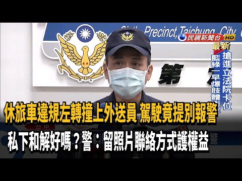 車禍私下和解好嗎? 警:留照片聯絡方式護權益－民視台語新聞